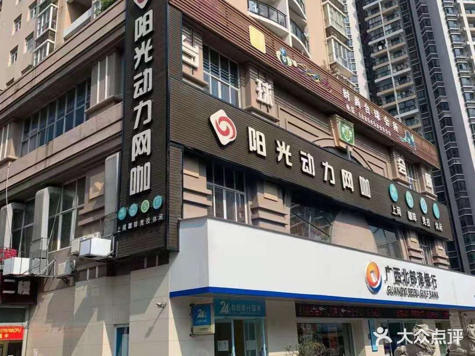 阳光动力网咖(辉红店)