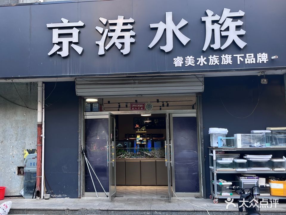 京涛水族