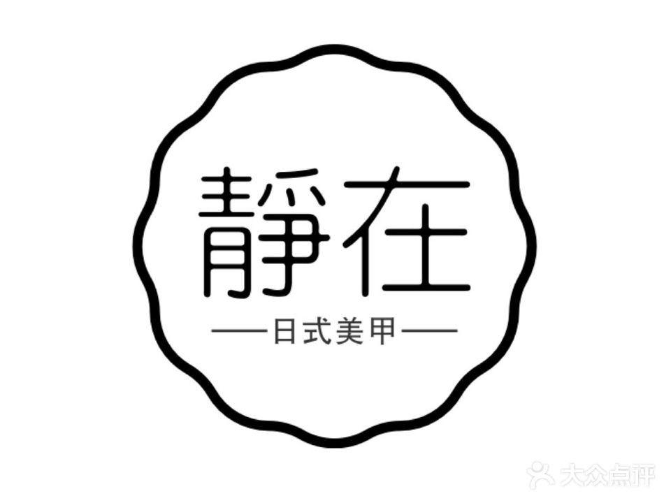 静在美甲