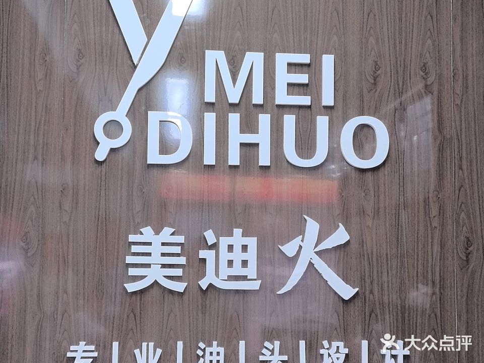 美迪火专业染烫