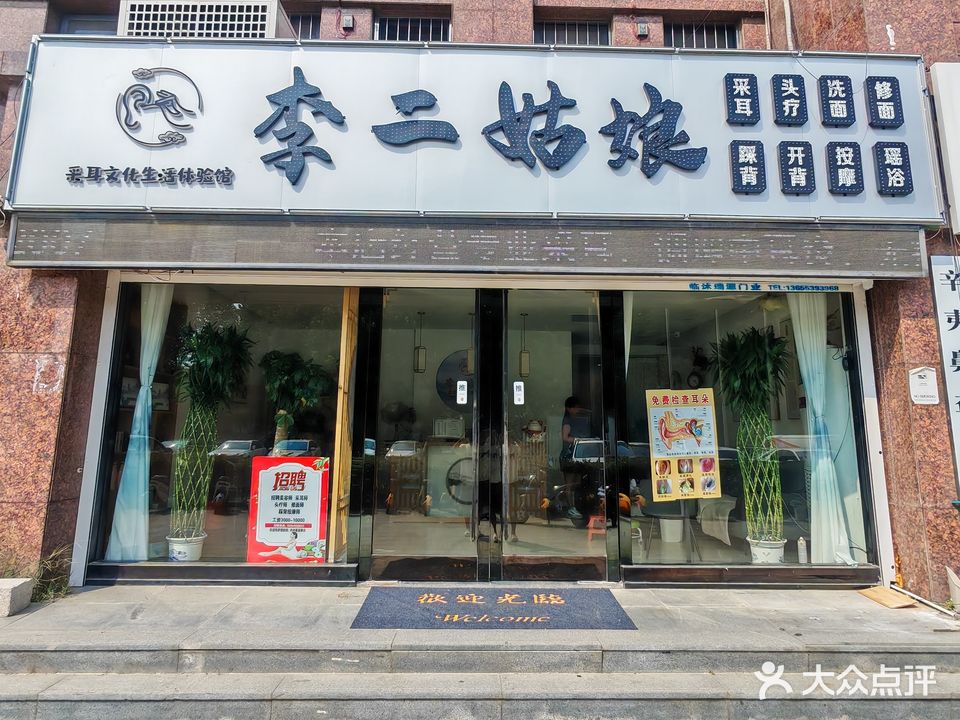 李二姑娘采耳头疗修容驿站(北城花园店)