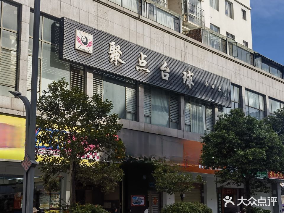 聚点台球