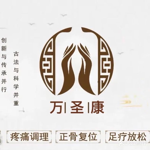 万圣康盲人按摩