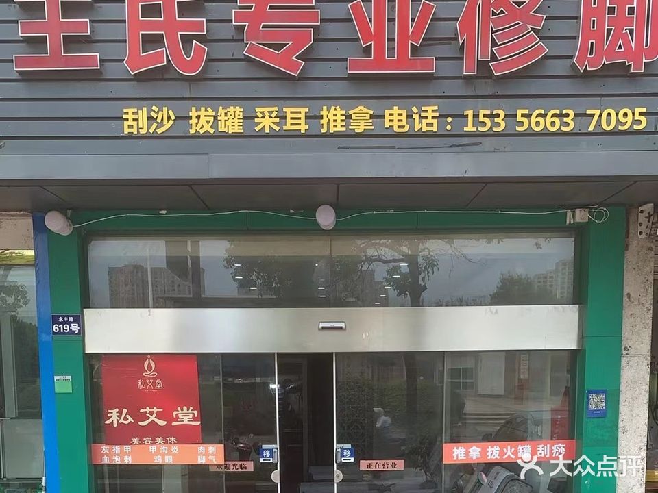 王氏专业修脚(永丰路店)