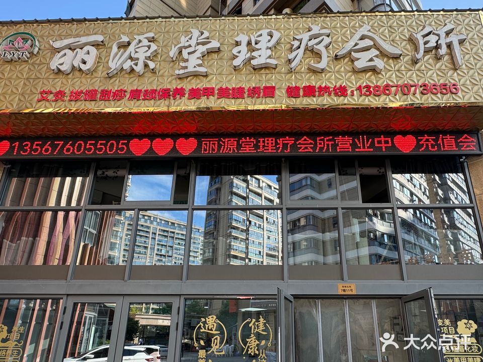 丽人堂养生会所