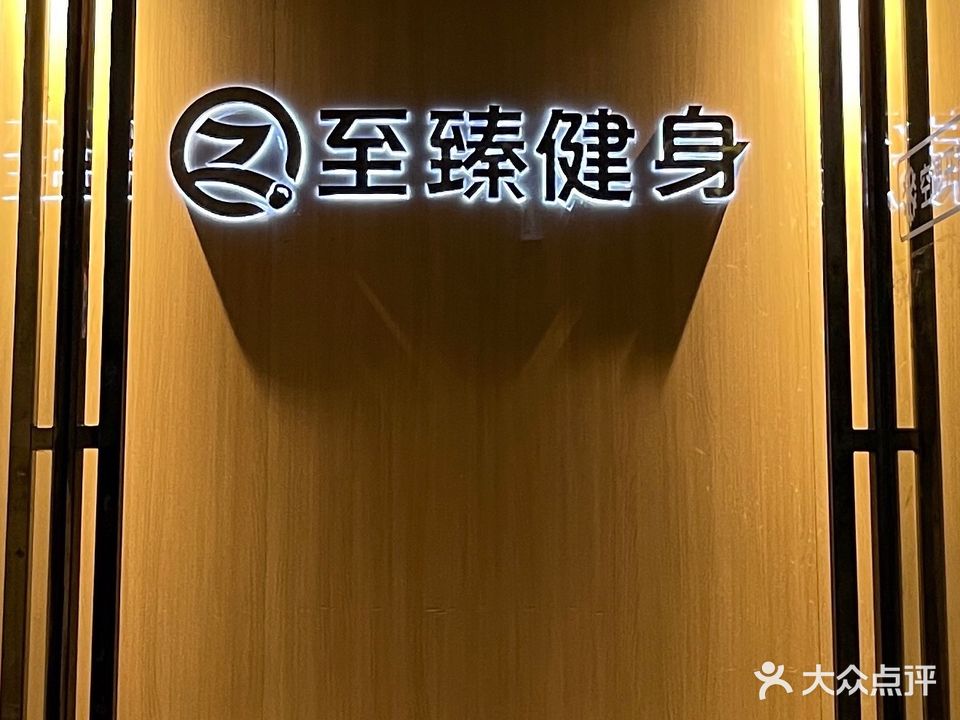 至臻健身工作室