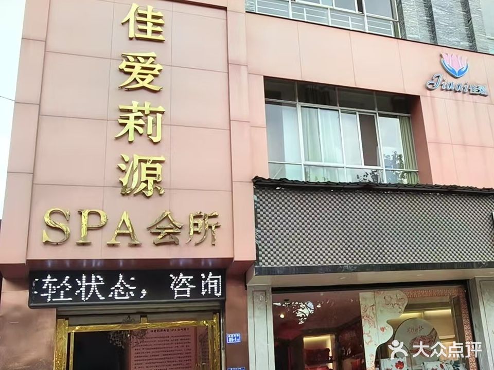 佳爱美容SPA会所