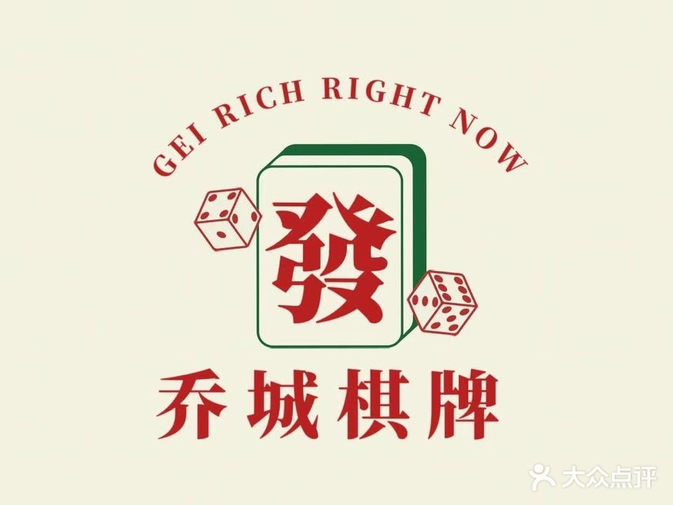 乔城棋牌室(名汇·尚街商贸中心店)
