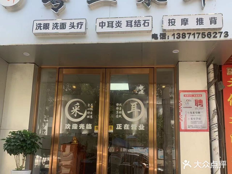 左耳专业采耳店