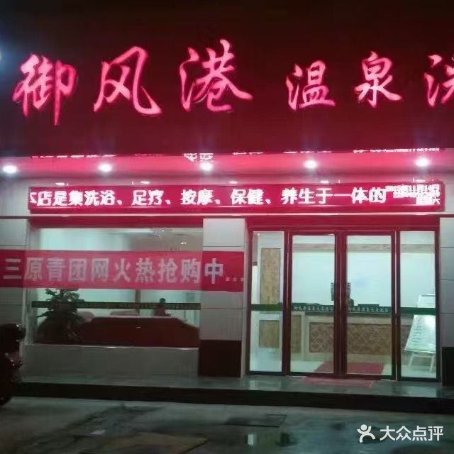 御风港温泉洗浴中心