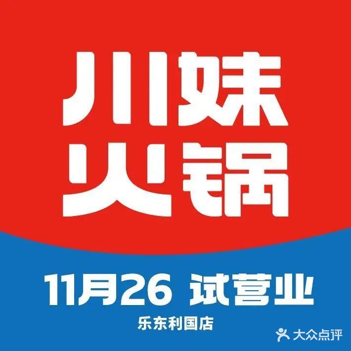 川妹火锅(中心大道直营店)