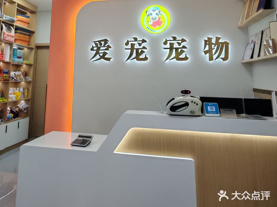 爱宠宠物医院(天河园店)