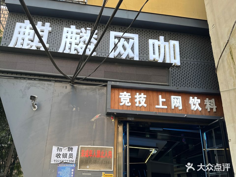 麒麟网咖(麒麟路店)