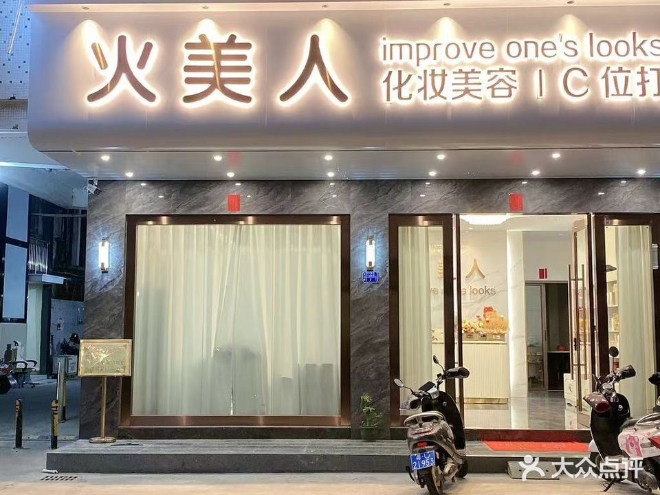 火美人化妆造型(沿河北路店)