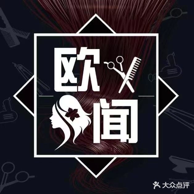 欧闻造型