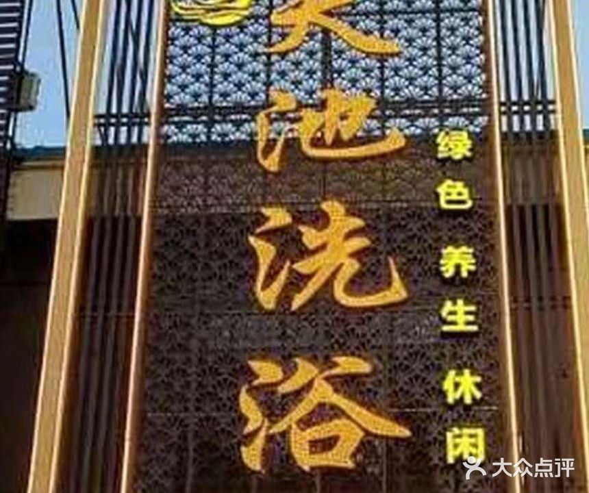 天池沐浴养生会馆(九州中路店)