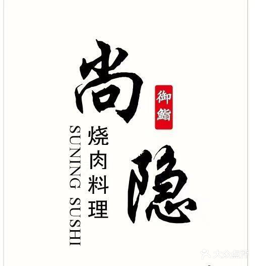 尚隐御鮨烧肉料理