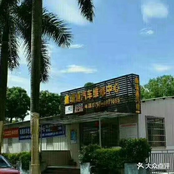 鑫瑞通汽修瓜子养车