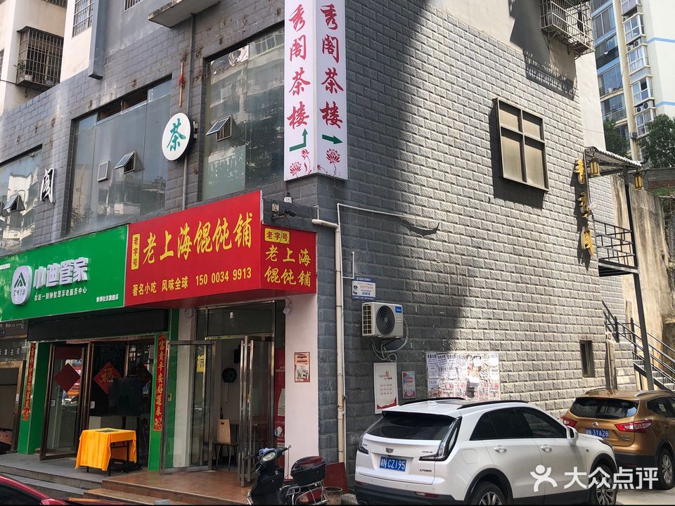普秀阁(云集路店)