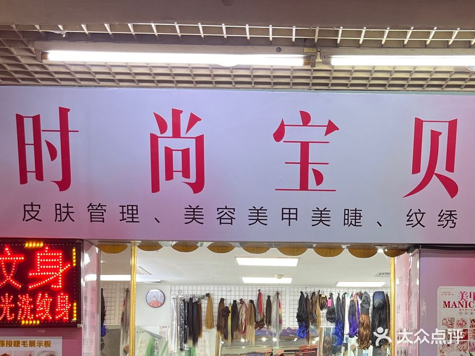 时尚宝贝美甲店(五邑城店)