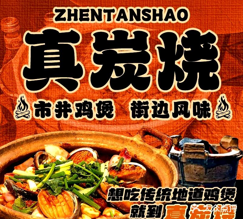 真炭烧·炭炉鸡煲(怡景湾店)