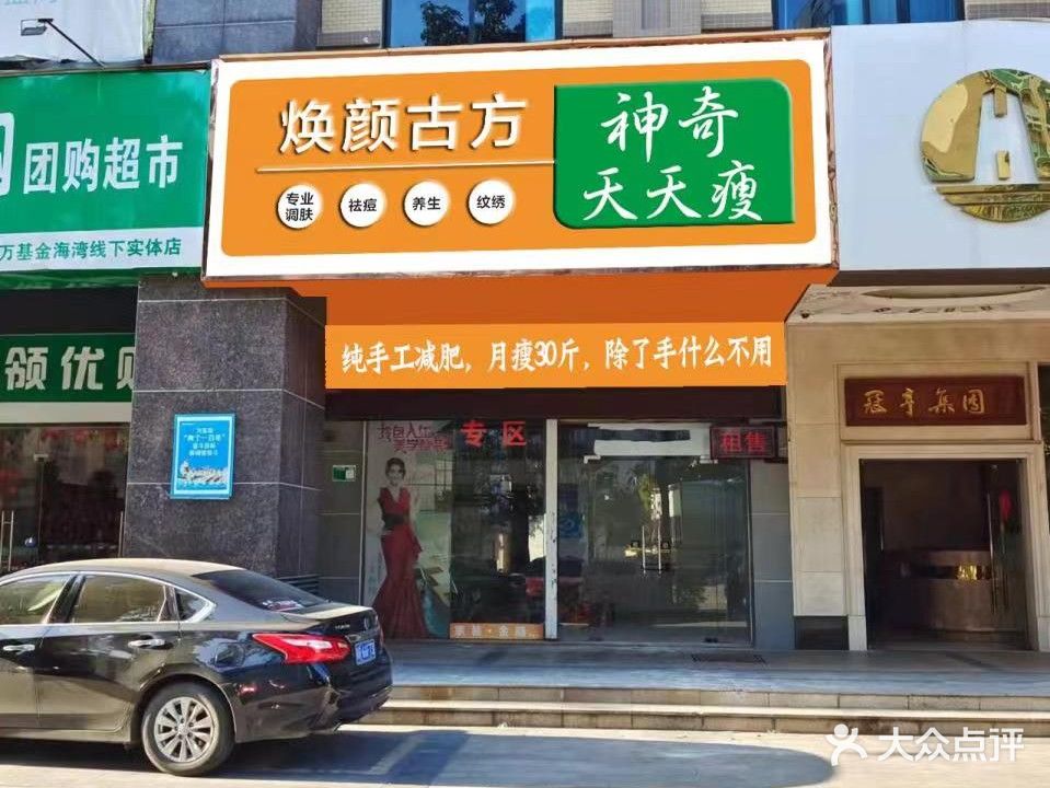 神奇天瘦(清远总店)