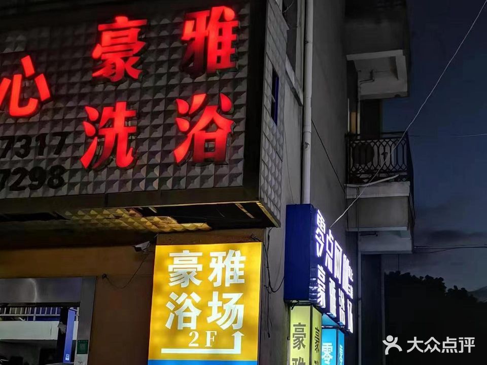 豪雅洗浴中心