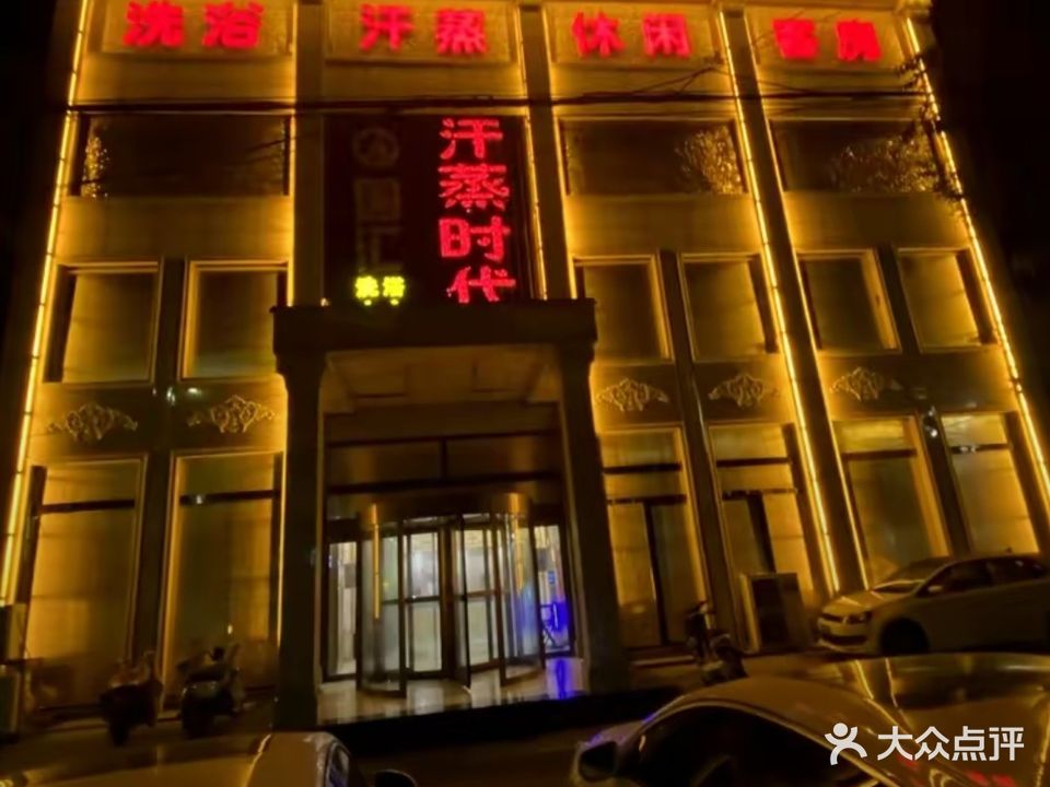 国汇洗浴汗蒸时代