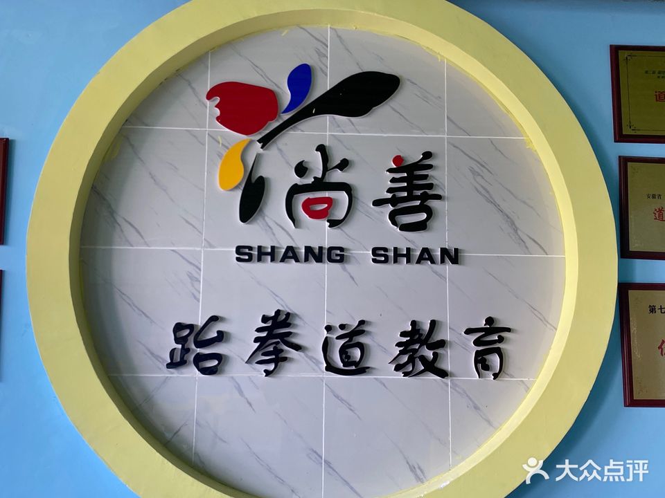 望江县尚善体育跆拳道篮球馆