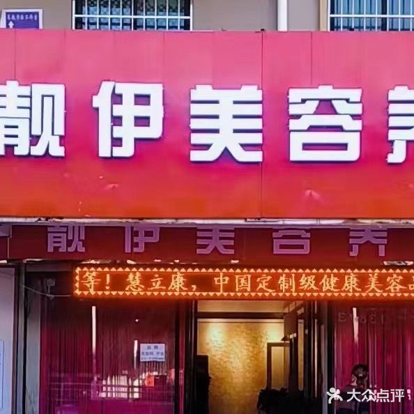 靖远靓伊女子养生会所