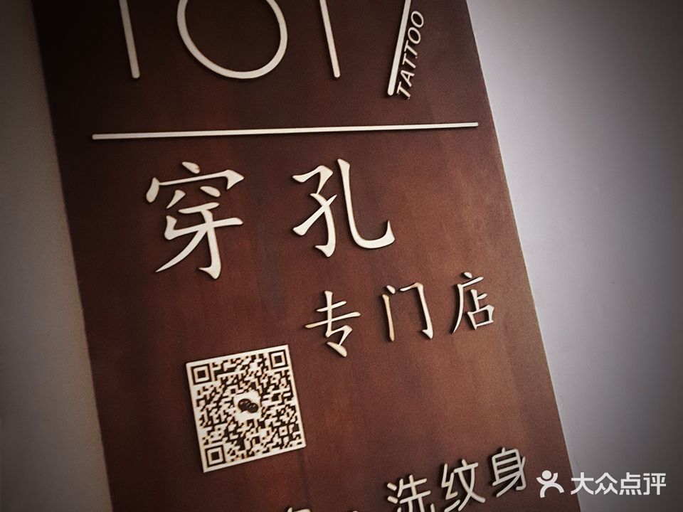 1617纹身洗纹身穿孔