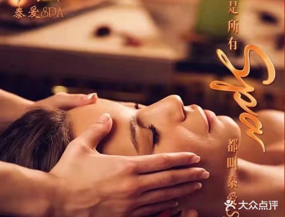 泰爱SPA(群力四季店)