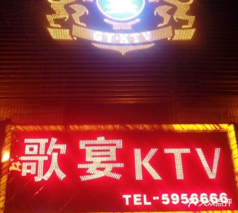 歌宴娱乐会所KTV