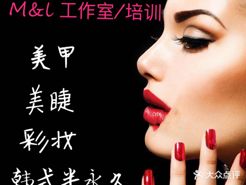 M&L美甲化妆纹绣(现代之窗店)