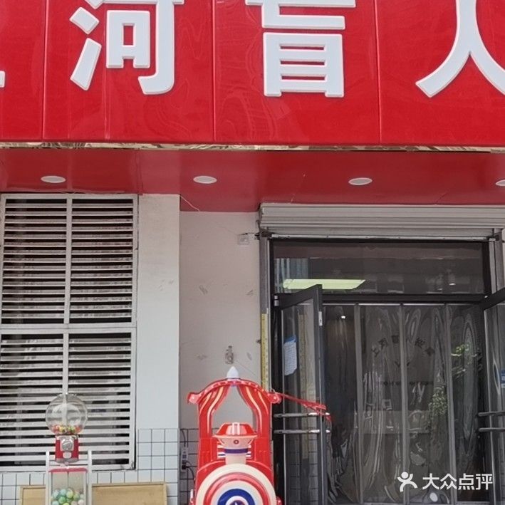 上河盲人按摩