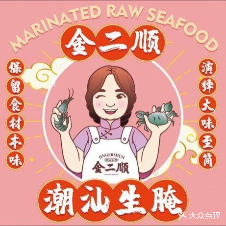 非议·金二顺潮汕生腌