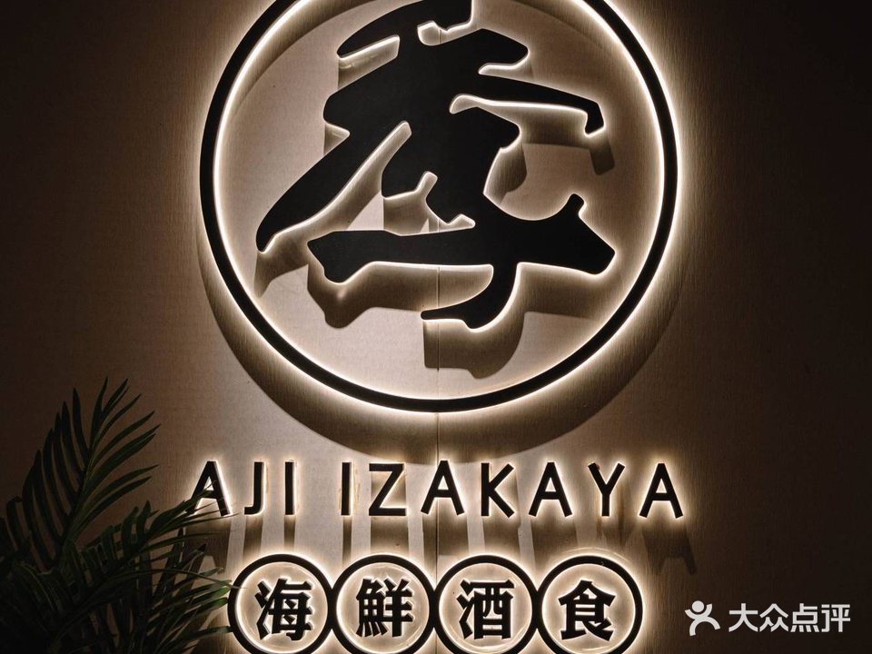 阿季·当季酒食(后江埭店)
