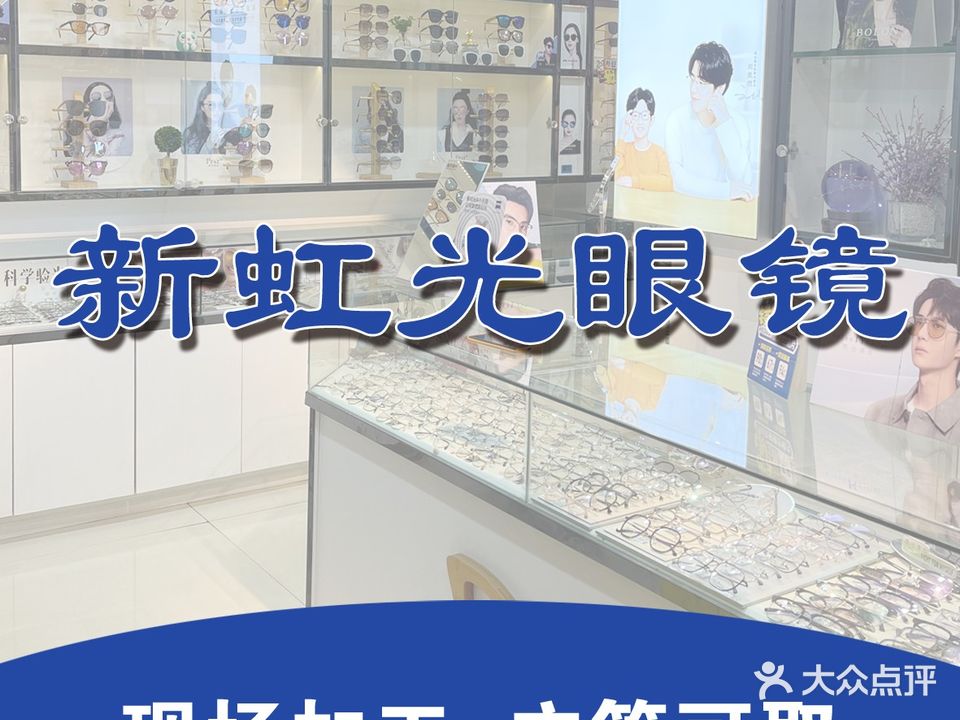 新虹光眼镜