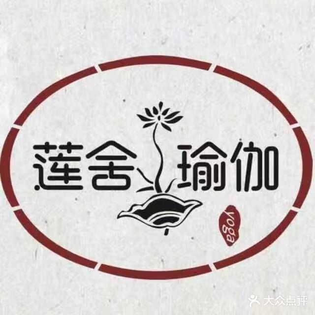 莲舍瑜伽