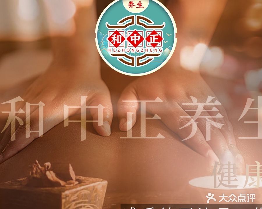 和中正养生·足疗推拿SPA·调理身体(天何北路店)