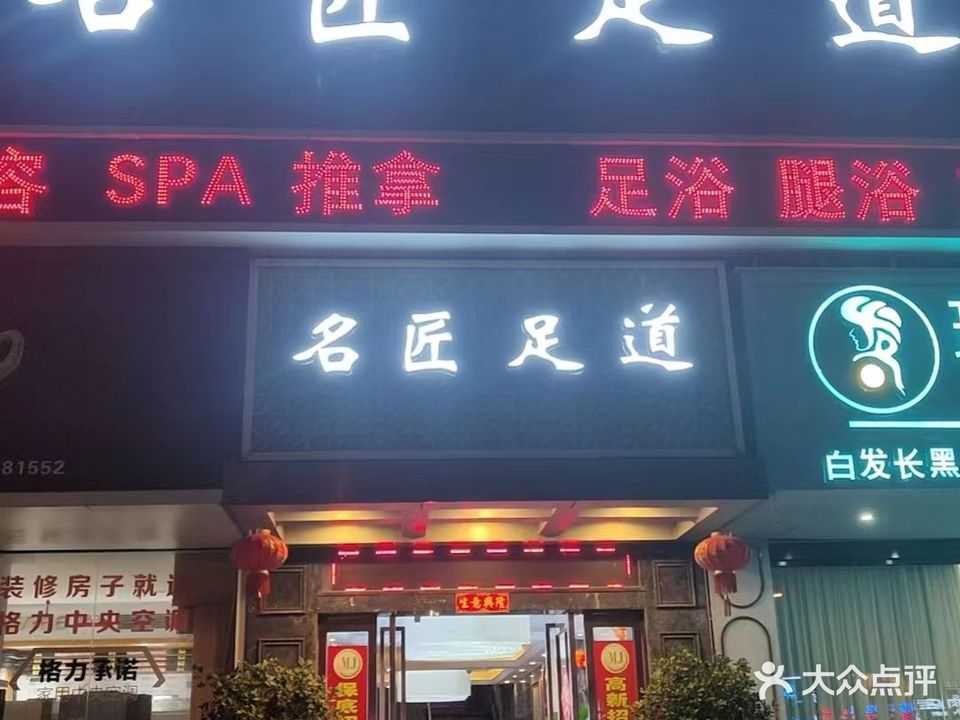 名匠足道(海甸店)