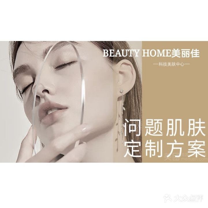 BEAUTY HOME美丽佳
