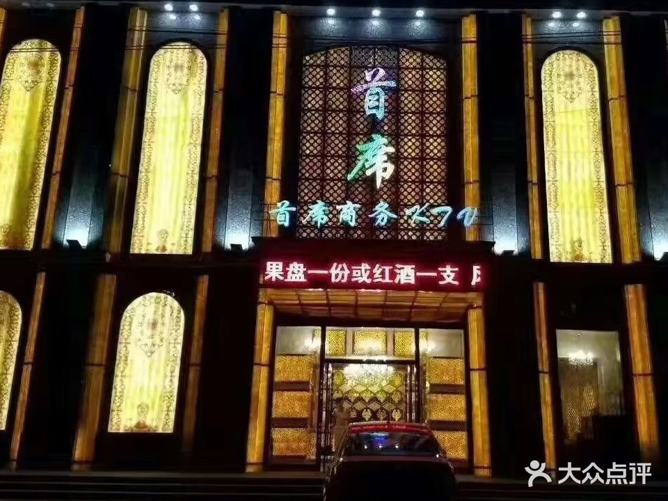 首席商务KTV