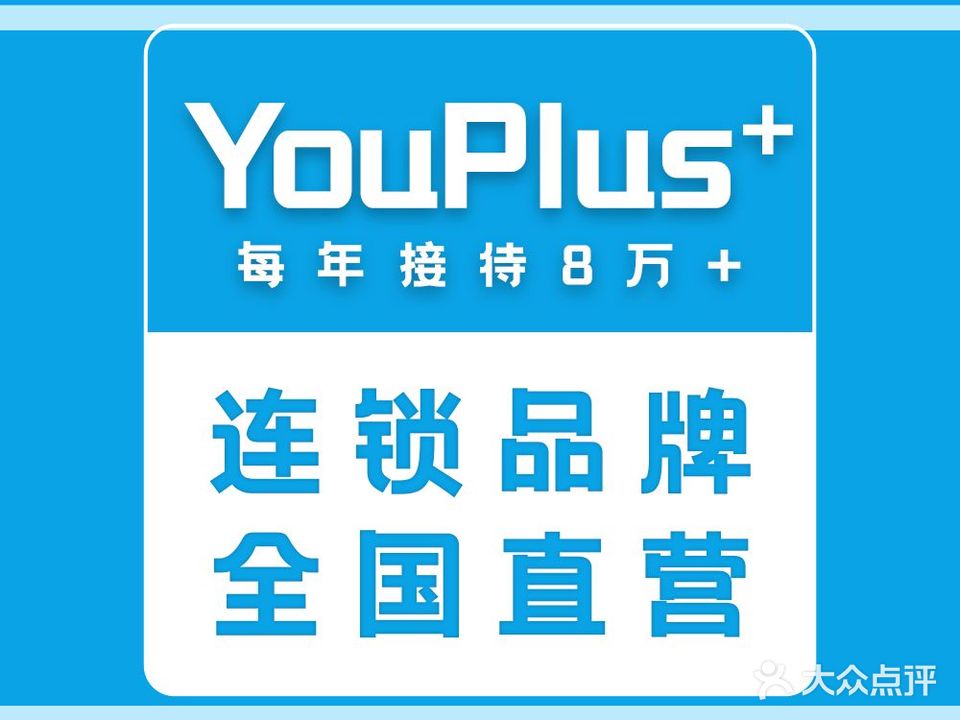YouPlus+专业成都嫩肤连锁(北京路店)