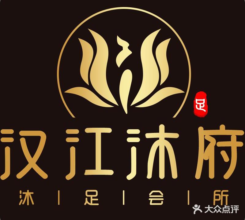 汉江沐府沐足会所