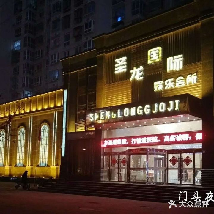 圣龙国际娱乐会所(欧亚路店)