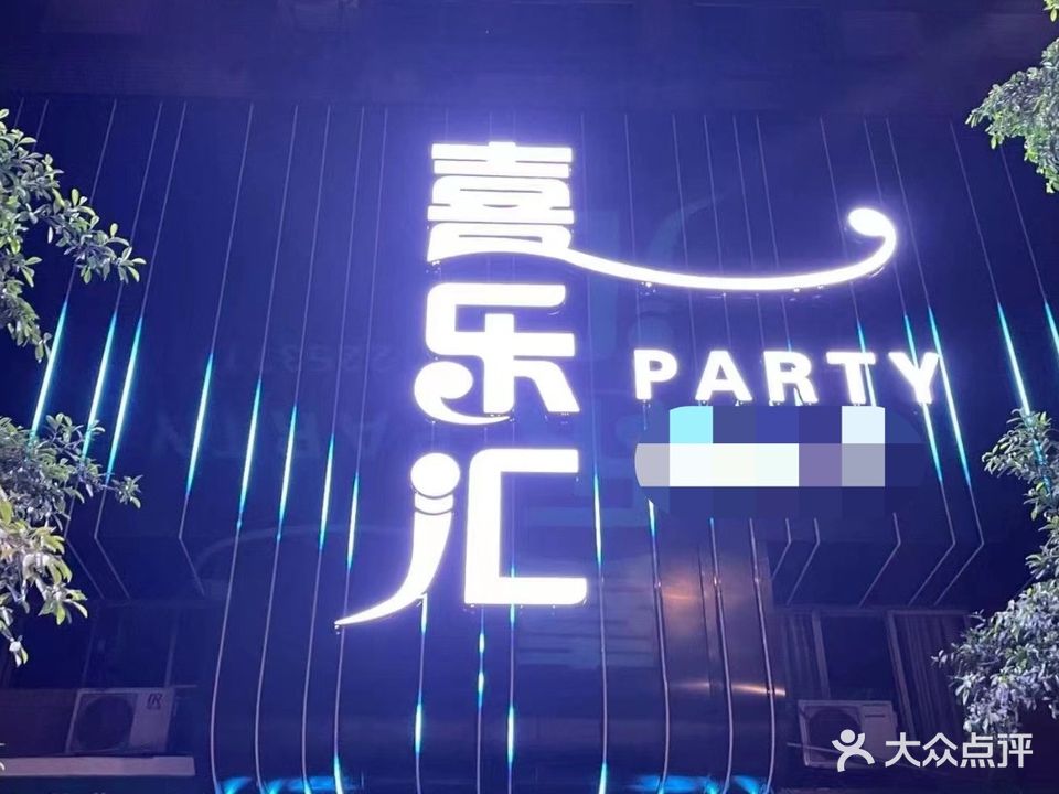 喜乐汇PARTY KTV(南外店)