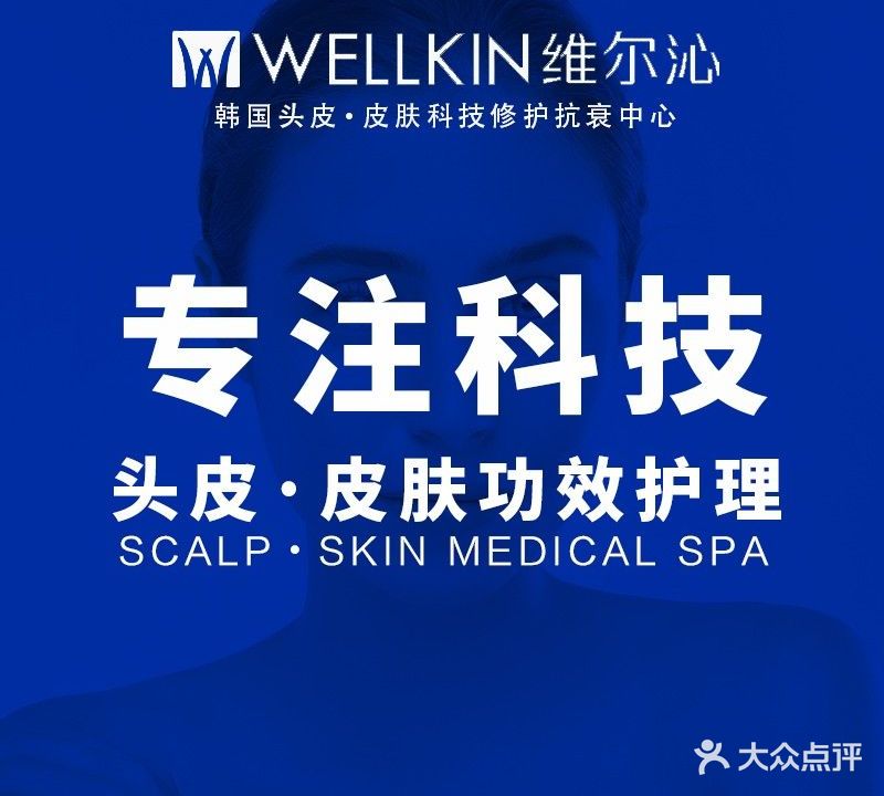 维尔沁科技美容·头皮抗衰(梦时代店)