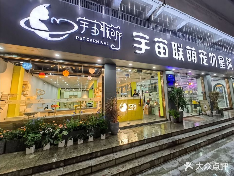 宇宙联萌宠物星球(龙华店)