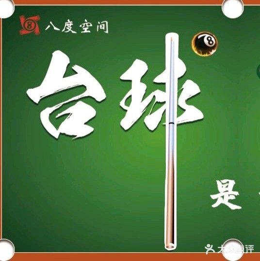 八度空间太球吧(大学城店)